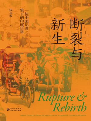 cover image of 断裂与新生